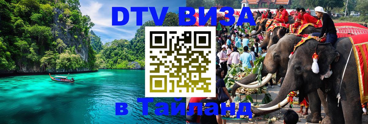 Стоимость и условия DTV визы — оформление в Таиланд под ключ - 20.11.2025 